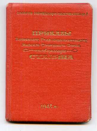 9 ПРИКАЗОВ В ОДНОЙ КНИЖКЕ выпуск ПРАГА 28.05.1945 RR!