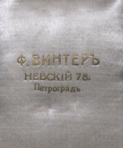 Футляр, золотые карманные Ф. Винтеръ - Невскiй-78 Петроград