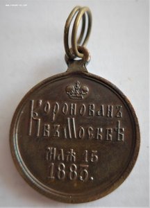 Медаль в память коронации императора Александра III. Частник