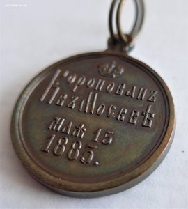 Медаль в память коронации императора Александра III. Частник