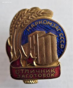Отличник заготовок. НАРКОМЗАГ СССР. 1707