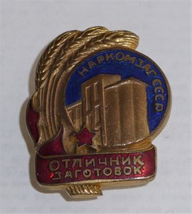 Отличник заготовок. НАРКОМЗАГ СССР. 1707