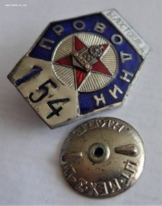ПРОВОДНИК 154 БЕЛОСТОК Ж.Д. (Довольно редкий).