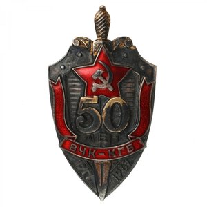 Знак "50 лет ВЧК"