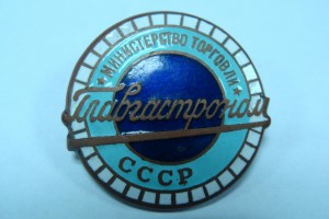 Главгастроном Министерства торговли СССР