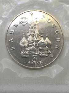 3 рубля 1992 г. Победа Демократии. Запайка 2 шт