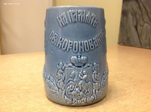 Коронационная кружка 1896 годъ