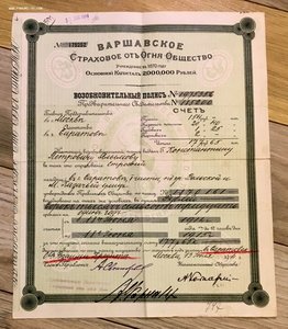 Страховой полис ВАРШАВСКОЕ СТРАХОВОЕ ОТ ОГНЯ ОБЩЕСТВО 1914