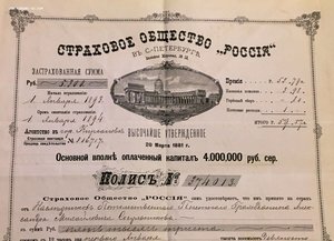 Полис СТРАХОВОЕ ОБЩЕСТВО РОССИЯ. 1892 г. Страхование от огня