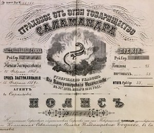 Полис. Страховое от огня товарищество САЛАМАНДРА 1868 г.