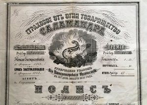 СТРАХОВОЕ ОТ ОГНЯ ТОВАРИЩЕСТВО САЛАМАНДРА. Полис 1861 г.