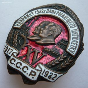 Ударнику 1932г. завершающего пятилетку