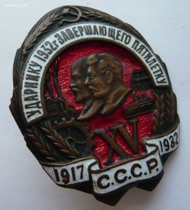 Ударнику 1932г. завершающего пятилетку