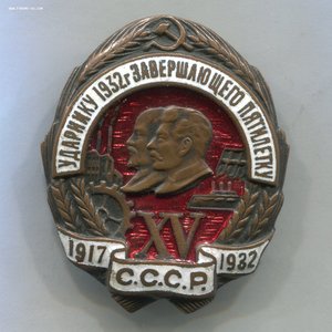 Ударнику 1932г. завершающего пятилетку