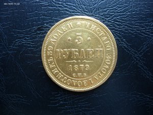 5 руб  1879 г.  Золото.