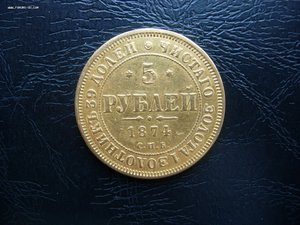 5 руб 1874 г. Золото.