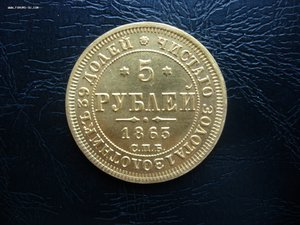 5 руб 1863 г. Золото.