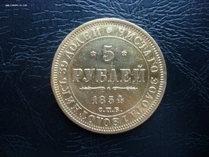 5 руб 1854 г.  Золото.