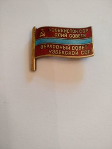 Знак Депутата ВС УЗБЕКСКОЙ ССР, 10созыва с документами