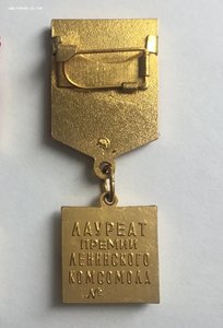 Лауреат ленинского комсомола. Челябинск ВЛКСМ лауреат премии Комсомола. Лауреат премии Ленинского Комсомола Азербайджана. Лауреат премии Ленинского Комсомола.