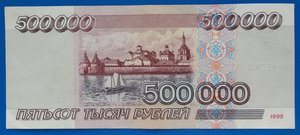 500000 рублей 1995 XF серия АМ (2)