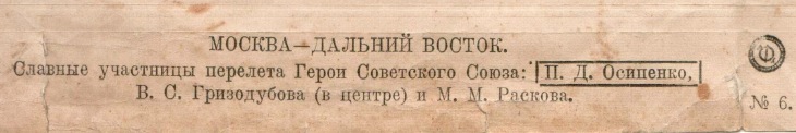 Участницы ГСС перелёта Москва-Дальний Восток