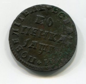 Копейка 1713 г. Без обозначения монетного двора.