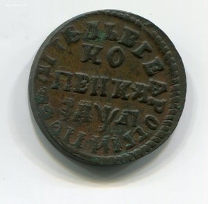 Копейка 1714 г. НД