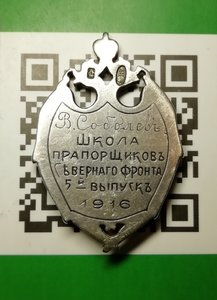 Жетон Школа  прапорщиков Северного фронта .