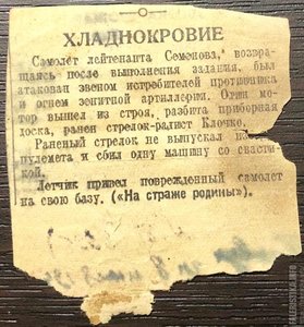 Отвага (ННГ) и ЗПНГ, воздушный стрелок-радист , 1.07.1941 г.