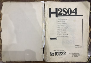 Журнал H2SO4----редкость.