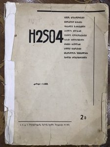 Журнал H2SO4----редкость.