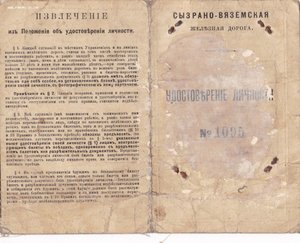 Удостоверение личности.Сызранско-Вяземская ЖД. 1916 год.