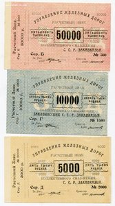 Управление железных дорог Закавказья 5000, 10000, 50000