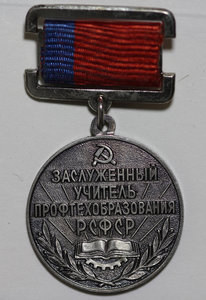 знак "Заслуженный учитель Профтехобразования РСФСР"!!!!