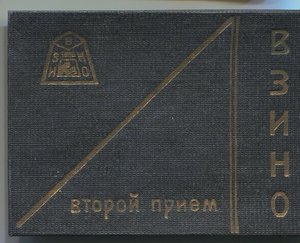 ВЗИНО +студ.билет.