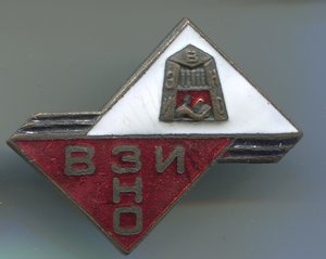 ВЗИНО +студ.билет.