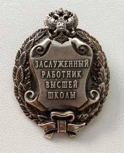 Знак «Заслуженный работник высшей школы». В ИДЕАЛЕ