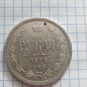 Рубль 1878