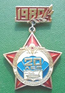 Знак  20 лет учебной воздушнодесантной 1980 г