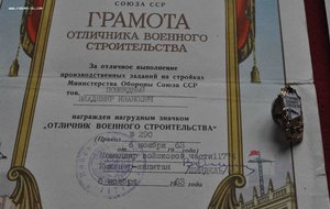 Дважды  отличный военный строитель  + грамоты !