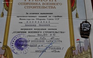 Дважды  отличный военный строитель  + грамоты !