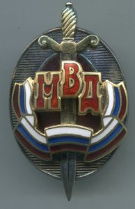 Почетный сотрудник МВД