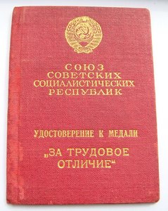 Медаль За Трудовое Отличие на доке, Люкс, май 1945 г.