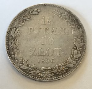 10 Злотых 1,5 рубля 1836