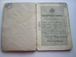 ПАСПОРТ Имп.России____на секретаря СПБ Уездного Мир.съезда