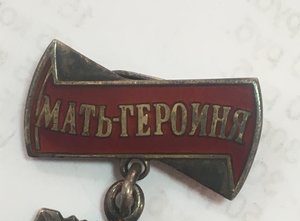 Мать Героиня