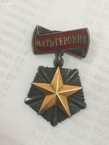 Мать Героиня