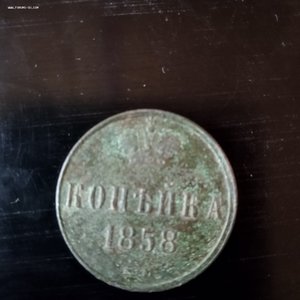 Копейка 1858