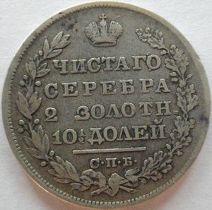 Полтина 1829 года.